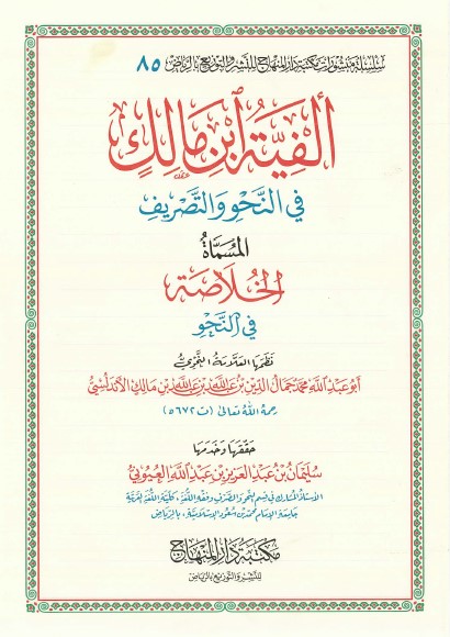 ألفية ابن مالك